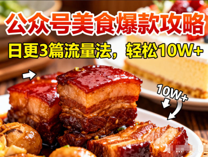 公众号搬运美食爆款攻略，日更3篇流量主打法，轻松10W+阅读-璞创优选云网创