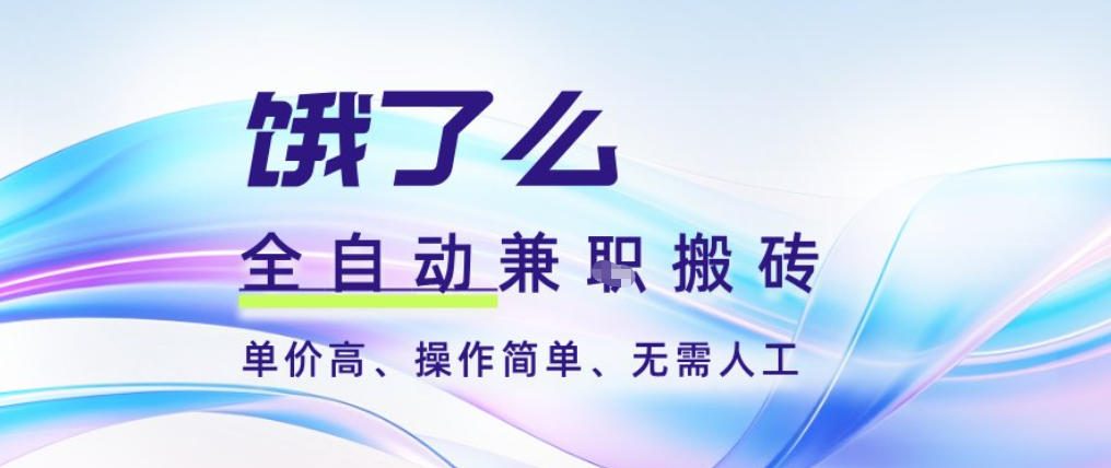 饿了么全自动搬砖3分钟一单，一单2-5米可矩阵可批量无需人工【揭秘】-璞创优选云网创