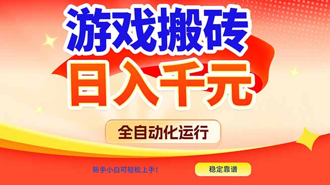 游戏搬砖全自动化运行，日入1000+，新手小白可轻松上手！-璞创优选云网创