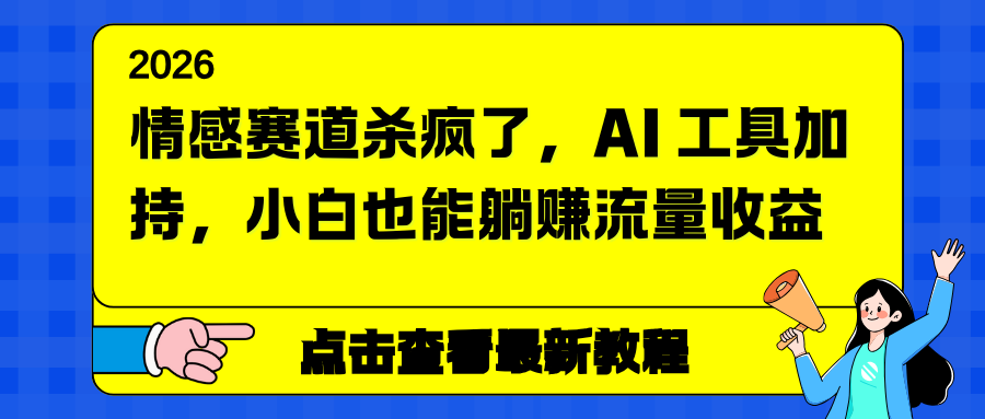 情感赛道杀疯了，AI 工具加持，小白也能躺赚流量收益-璞创优选云网创