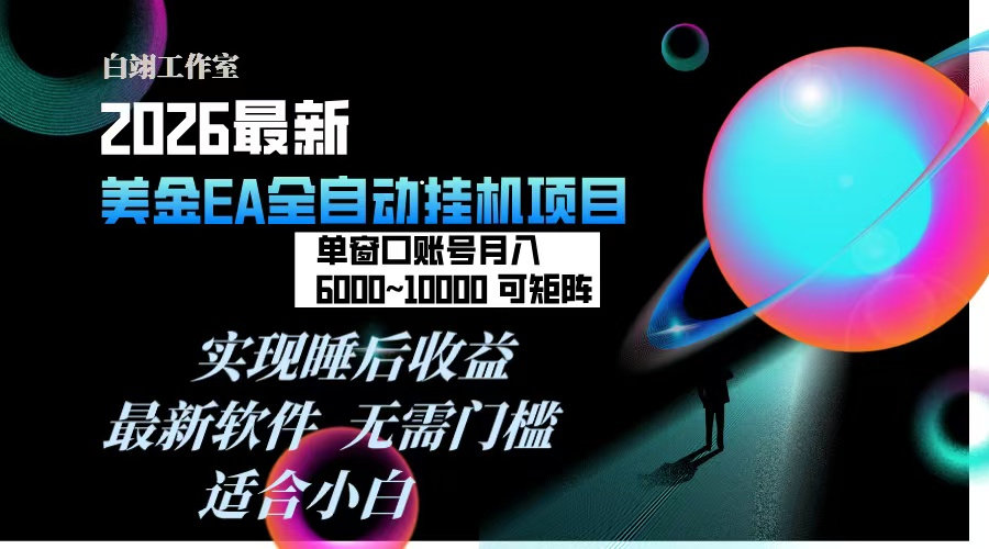 2026年最美金EA挂机项目，每天几分钟，单窗口月入600+，可矩阵，一台电脑支持多开窗口无任何…-璞创优选云网创
