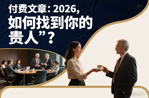 付费文章：2026，如何找到你的“贵人”？-璞创优选云网创