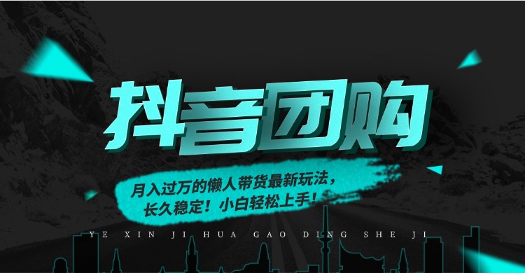 月入过万的抖音团购，懒人带货最新玩法，长久稳定！小白轻松上手！-璞创优选云网创
