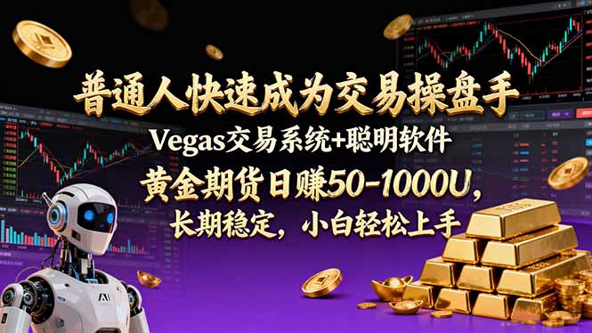 普通人快速成为交易操盘手 Vegas交易系统+聪明软件 ， 黄金期货日赚50-1000U， 长期稳定，小…-璞创优选云网创