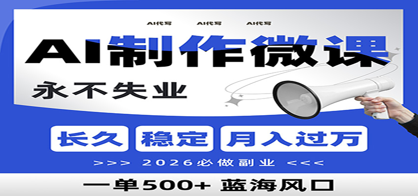 AI代写制作微课，一单800+，2026必做副业，暴力风口【附AI工具指令】-璞创优选云网创