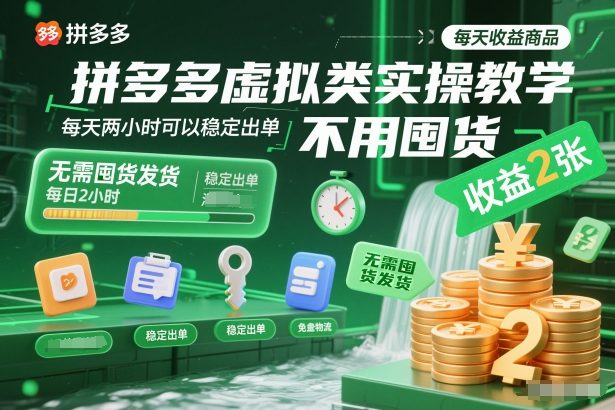 拼多多虚拟类实操教学，不用囤货、不用发货，每天两小时可以稳定出单，每天收益2张-璞创优选云网创