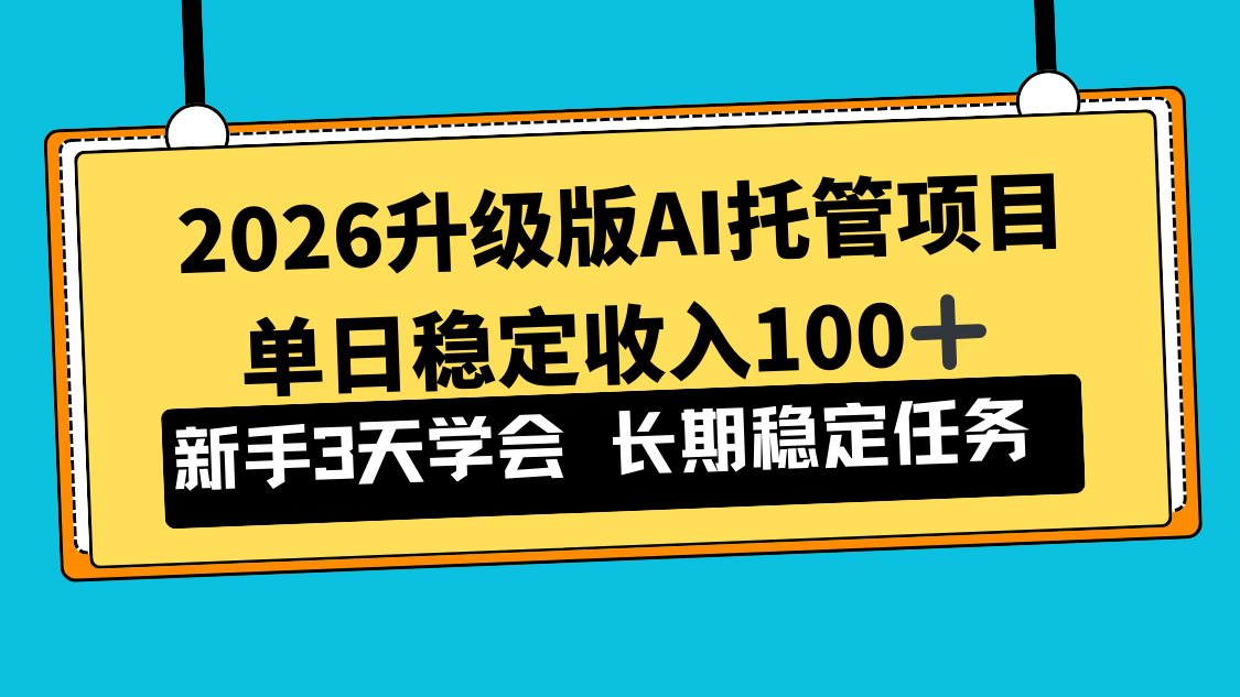 2026升级版Ai托管项目，单日稳定收入100+，新手小白3天学会-璞创优选云网创