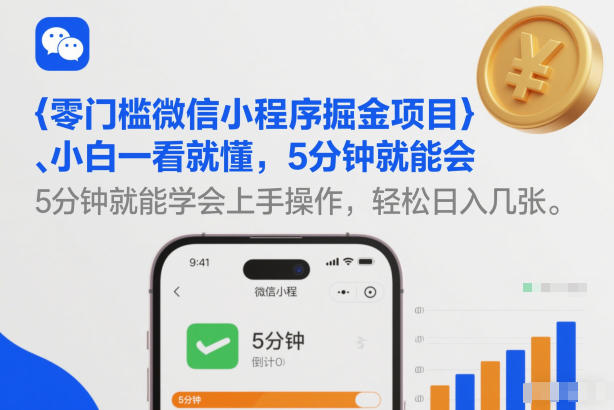 零门槛微信小程序掘金项目，小白一看就懂，5分钟就能学会上手操作，轻松日入几张【揭秘】-璞创优选云网创