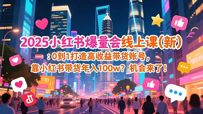 2025小红书爆量会线上课(新-璞创优选云网创