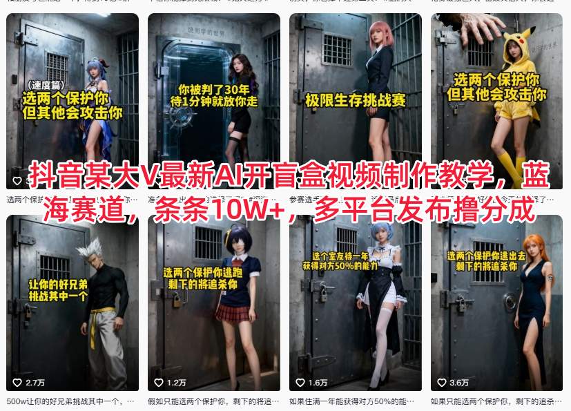 抖音某大V最新AI开盲盒视频制作教学，蓝海赛道，条条10W+，多平台发布撸分成-璞创优选云网创