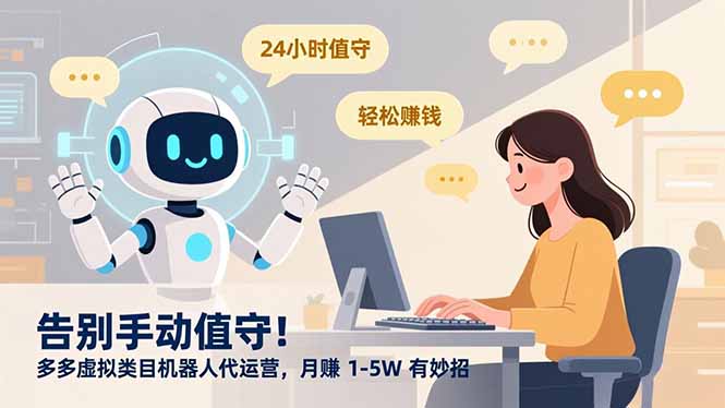 告别手动值守！多多虚拟类目机器人代运营，月赚 1-5W 有妙招-璞创优选云网创