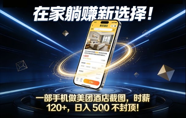 在家躺賺新选择，一部手机做美团酒店截图，时薪120+，日入5张不封顶【揭秘】-璞创优选云网创