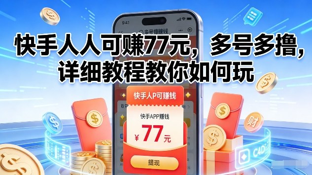 快手人人可賺77米，多号多撸，详细教程教你如何玩【揭秘】-璞创优选云网创