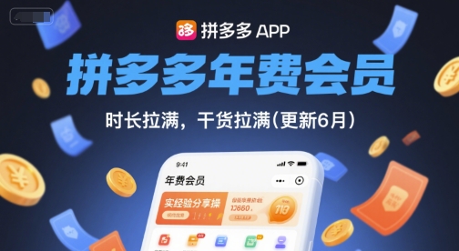 拼多多年费会员，实经验分享操，时长拉满，干货拉满(更新26年1月)-璞创优选云网创