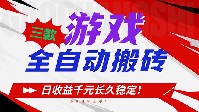三款游戏全自动搬砖，日收益1000+，长久稳定！小白轻松上手！-璞创优选云网创