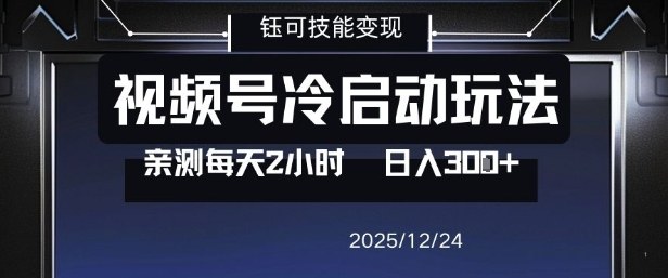 视频号分成计划冷启动玩法亲测每天2小时，0门槛副业项目，单号日入3张-璞创优选云网创
