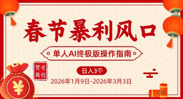 春节暴利风口项目，单人AI落地翻身终极版实操-璞创优选云网创