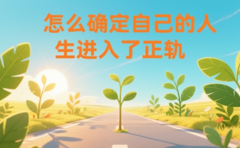 某公众号付费文章：怎么确定自己的人生进入了正轨？-璞创优选云网创