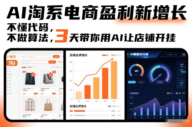 AI淘系电商盈利新增长，不懂代码，不做算法，3天带你用AI让店铺开挂-璞创优选云网创