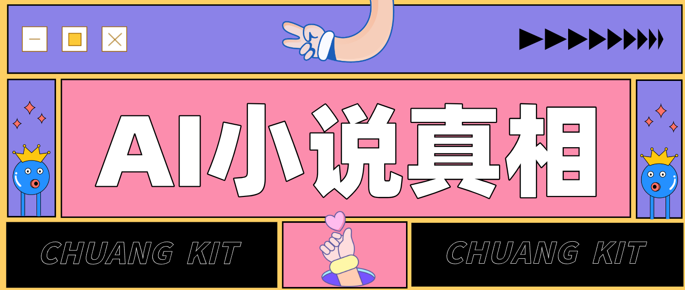 用 AI 写小说变现：普通人的实操指南，告别 “割韭菜” 陷阱(附完整小说提示词)-璞创优选云网创