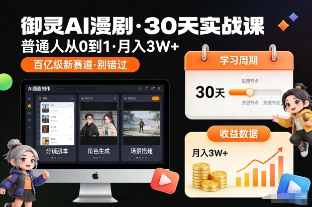 御灵AI漫剧30天实战课，普通人从0到1，月入3W+，别错过这个百亿级新赛(更新中)-璞创优选云网创