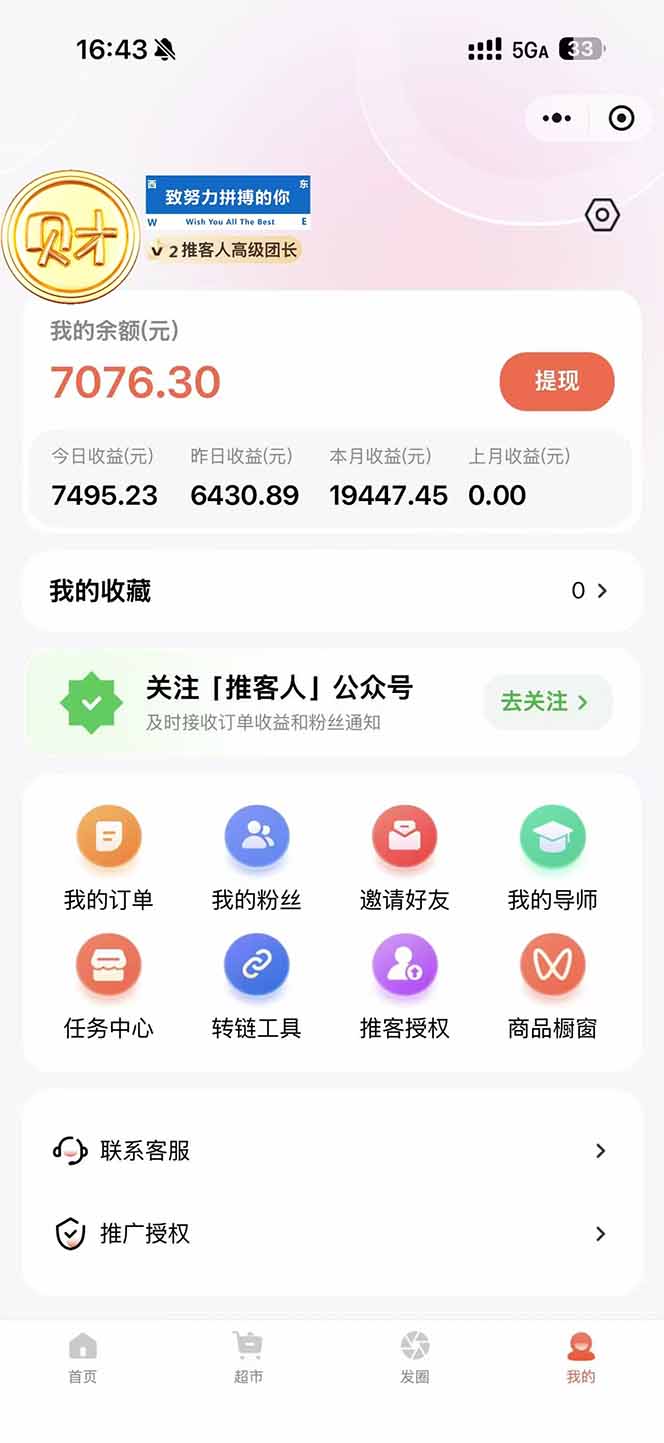 图片[1]-日入7500的微信推客，首批红利，自用省钱、分享赚钱，0门槛小白闭眼冲！-璞创优选云网创