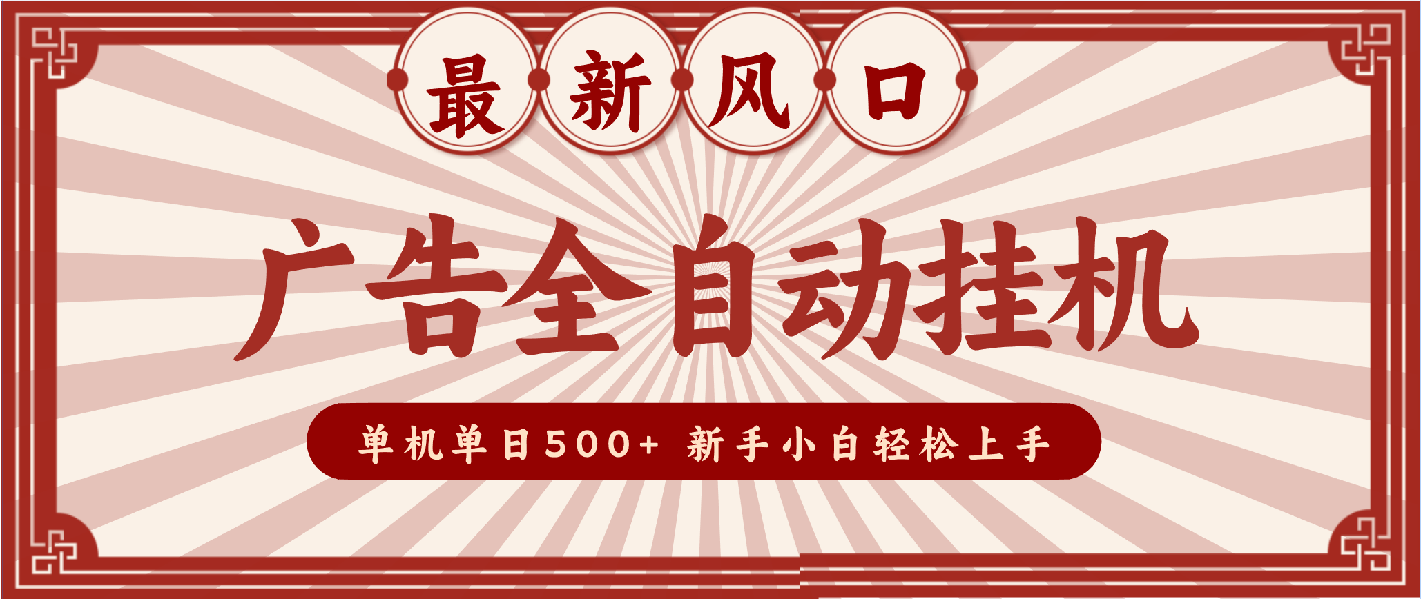 2025最新风口 广告全自动挂机 单机单机单日500+ 电脑越多收益越大，新手小白轻松上手-璞创优选云网创