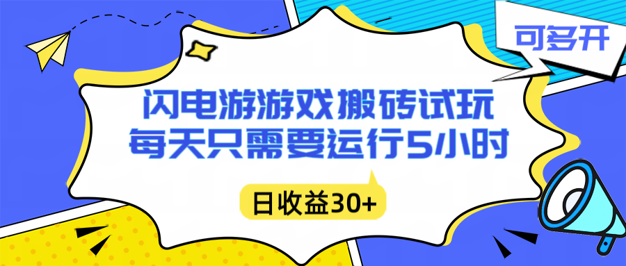 闪电游自动搬砖：每天只需要5小时躺赚攻略，不需要人工干预，单电脑每天1000+主业副业都可以-璞创优选云网创