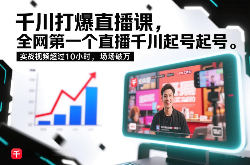 千川打爆直播课，全网第一个直播千川起号录屏实战的，实战视频超过10小时，场场破万-璞创优选云网创