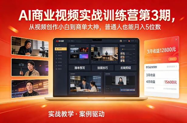 AI商业视频实战训练营第3期，从视频创作小白到商单大神，普通人也能月入5位数-璞创优选云网创