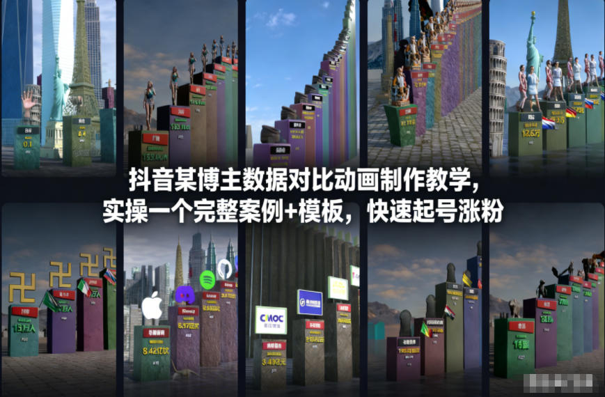 抖音某博主数据对比动画制作教学，实操完整案例+模板，快速起号涨粉-璞创优选云网创