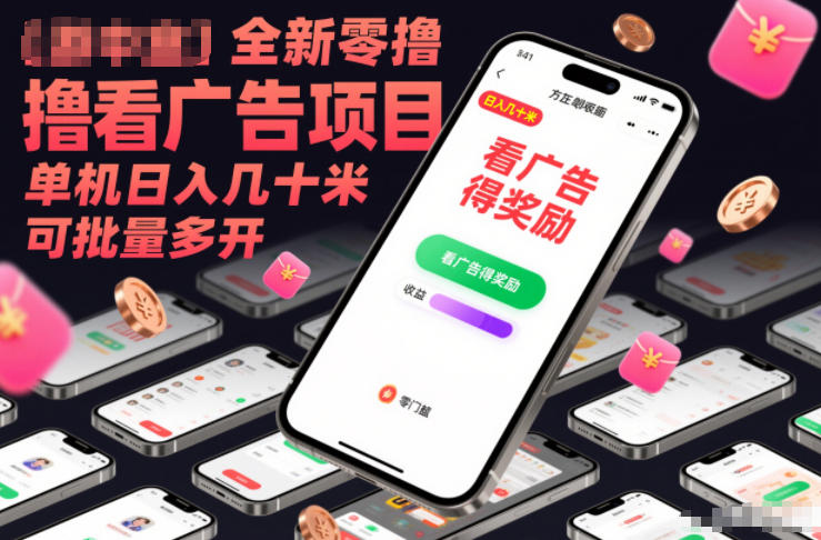 全新零撸看广告项目，单机日入几十米可批量多开-璞创优选云网创