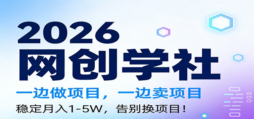 2026一边做项目，一边卖项目，稳定月入1-5W，告别换项目-璞创优选云网创