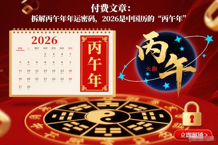 付费文章：拆解丙午年年运密码，2026是中国历的“丙午年”-璞创优选云网创