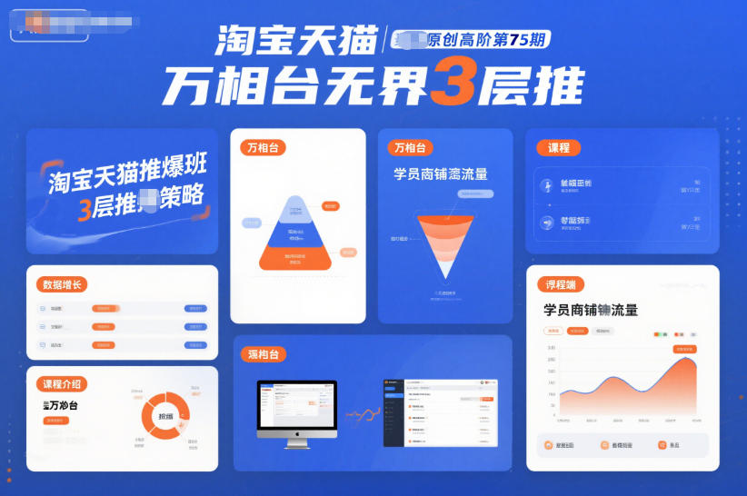 淘宝天猫推爆班原创高阶第75期，万相台无界3层推-璞创优选云网创