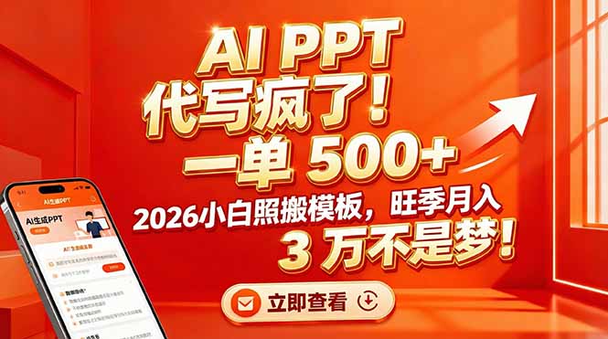 AI PPT 代写疯了！一单 500+，2026小白照搬模板，旺季月入 3 万不是梦！-璞创优选云网创