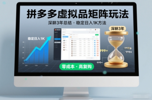 深耕3年之久总结，拼多多虚拟品矩阵玩法，稳定日入1K方法【揭秘】-璞创优选云网创