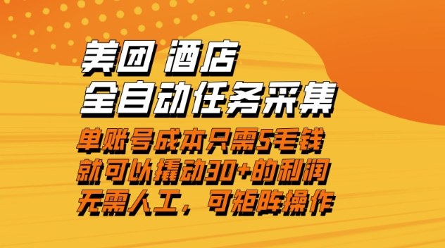 美团酒店全自动任务采集，单账号几毛钱就能撬动30+利润，成本低，操作简单，当天到账【揭秘】-璞创优选云网创