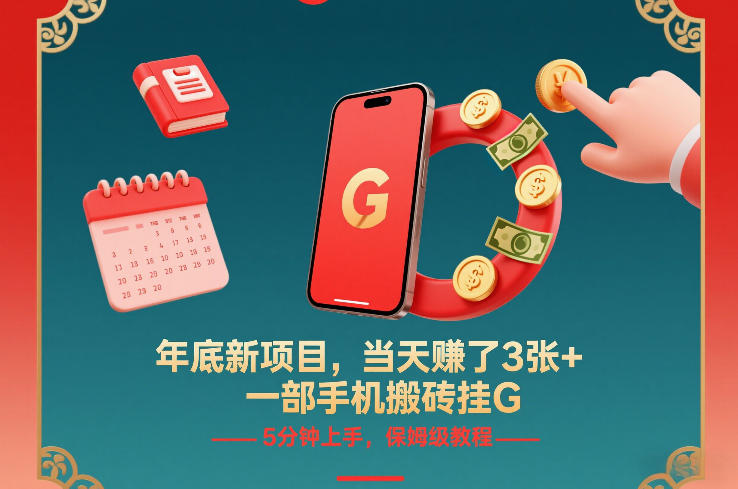 年底新项目，当天賺了3张+，一部手机搬砖挂G，5分钟上手，保姆级教程【揭秘】-璞创优选云网创