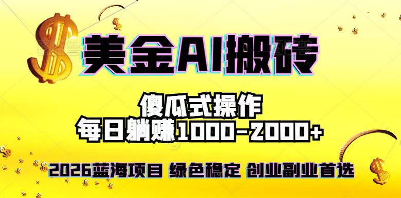 2026最新美金项目，日入1500-4000+，轻松简单，每日躺赚，副业创业首选，摆脱996-璞创优选云网创