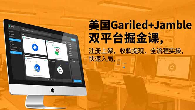 美国Gariled+Jamble双平台掘金课，注册上架、收款提现、全流程实操，快速入局-璞创优选云网创