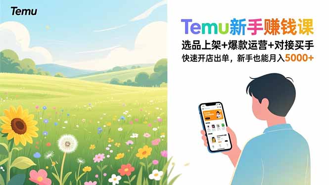 Temu新手赚钱课，选品上架+爆款运营+对接买手，快速开店出单，新手也能月入5000+-璞创优选云网创