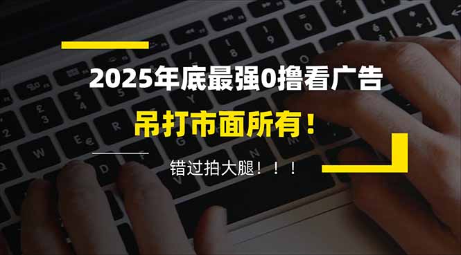 懒人福利！每天 20 分钟刷广告，动动手指轻松赚 100+，碎片时间就能做！-璞创优选云网创