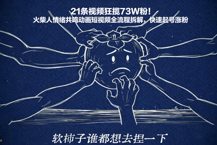 21条视频狂揽73W粉！火柴人情绪共鸣动画短视频全流程拆解，快速起号涨粉-璞创优选云网创