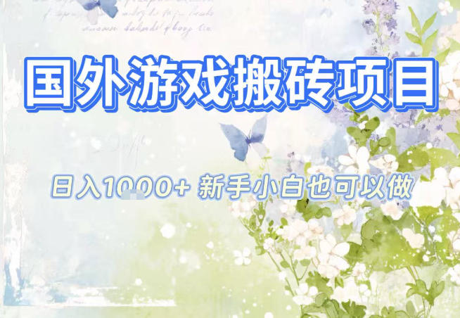 国外游戏全自动搬砖项目，日入10张，新手小白也可做，项目红利期，先搞先吃肉【揭秘】-璞创优选云网创