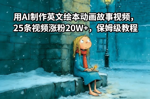 用AI制作英文绘本动画故事视频，25条视频涨粉20W+，保姆级教程-璞创优选云网创