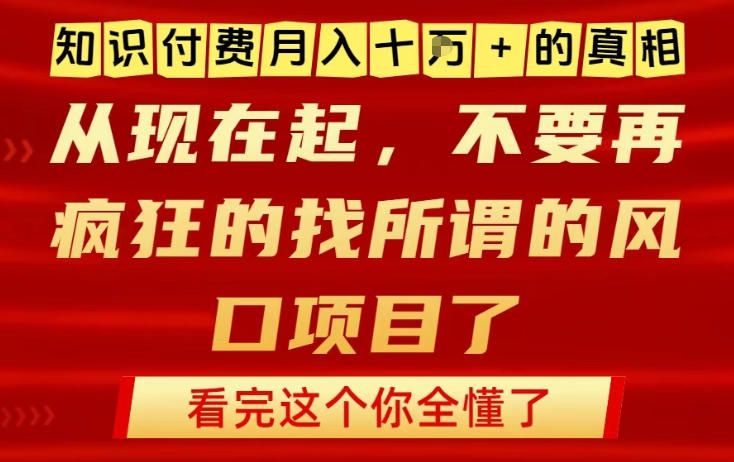 知识付费月入10个W的真相，做网创项目这一个就够了，不要再疯狂的找所谓的风口项目【揭秘】-璞创优选云网创