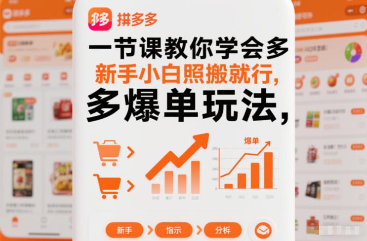 一节课教你学会拼多多爆单玩法，新手小白照搬就行-璞创优选云网创